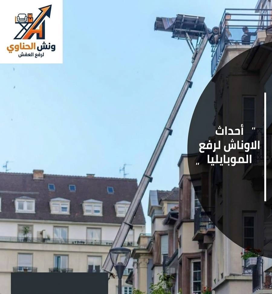 ونش الحناوي لرفع العفش